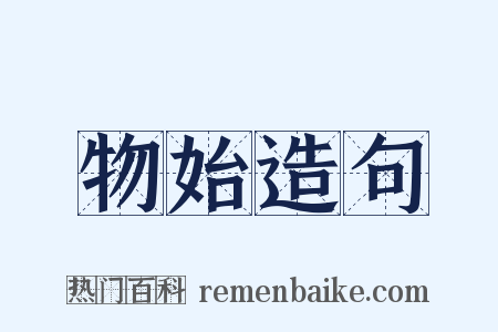 物始造句是什么意思的图片